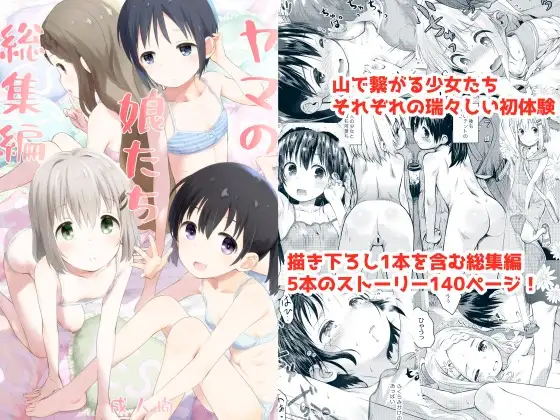 ヤマの娘たち総集編