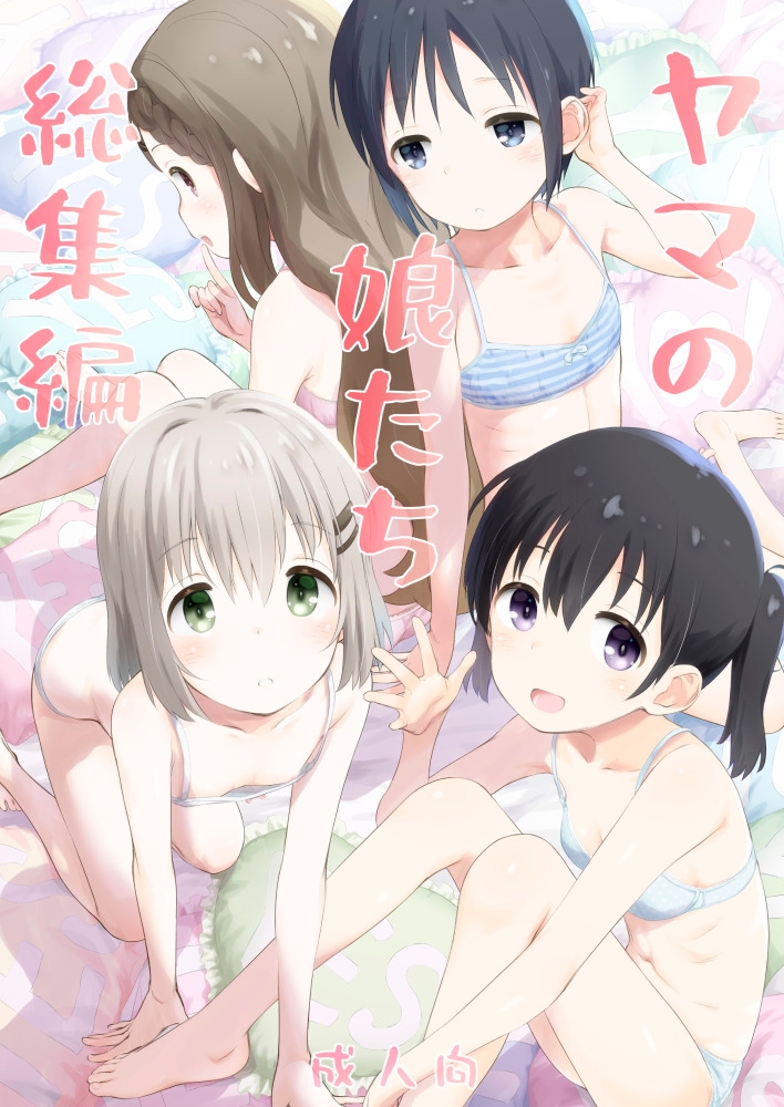 ヤマの娘たち総集編 画像1