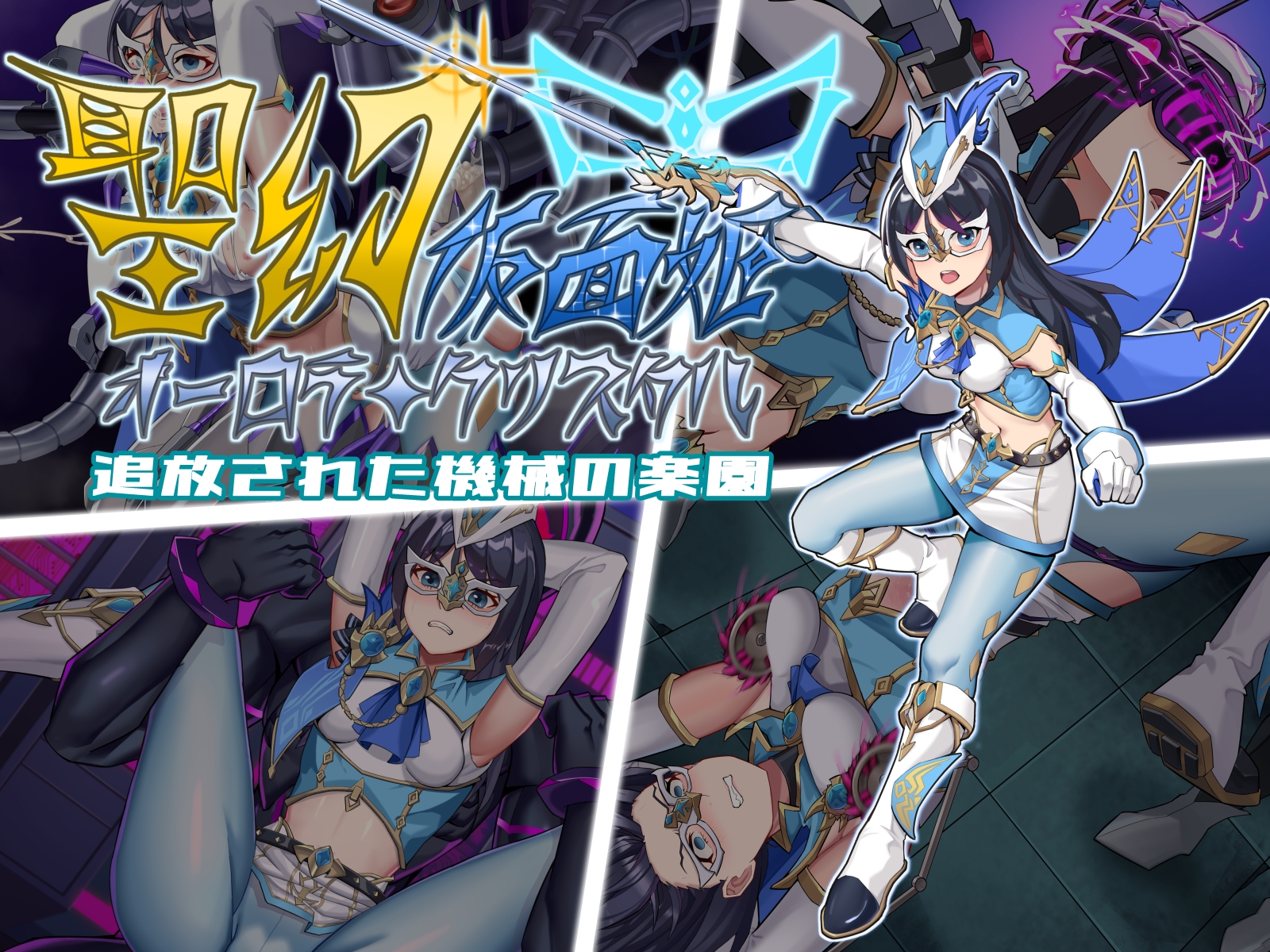 聖幻 仮面姫 - オーロラ.クリスタル 追放された機械の楽園 画像1