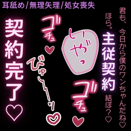 【おじさん/耳舐め/無理矢理/処女喪失】今日から君は僕のワンちゃん♡「ご主人様と、主従契約、結ぼ?♡」