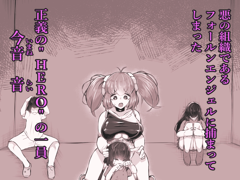 【かつしか】今音を見て絶望したのは今音を見たかったからだ『正義のヒロイン ピエロ怪人化』1