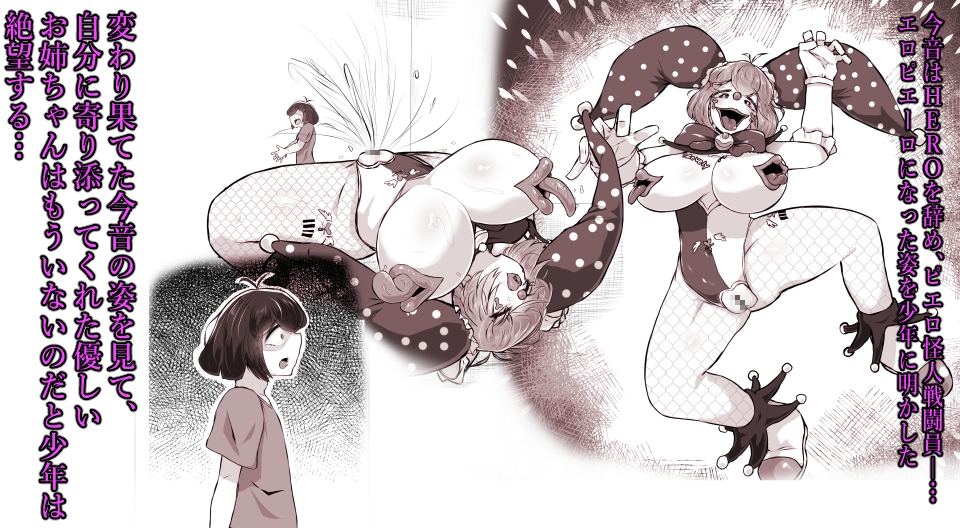 【かつしか】今音を見て絶望したのは今音を見たかったからだ『正義のヒロイン ピエロ怪人化』4