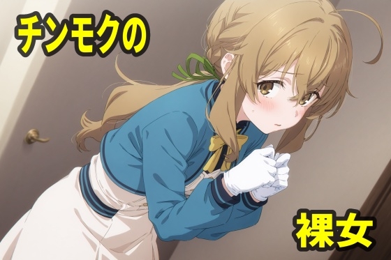 【エリザベス】同人CG・AI『チンモクの裸女』