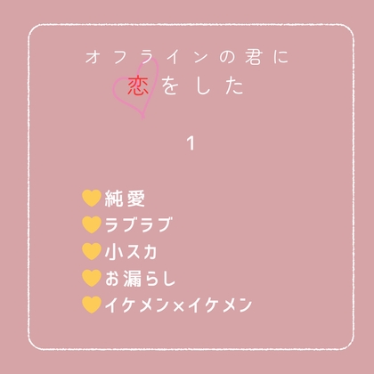 オフラインの君に恋をした オフラインの君に恋をした