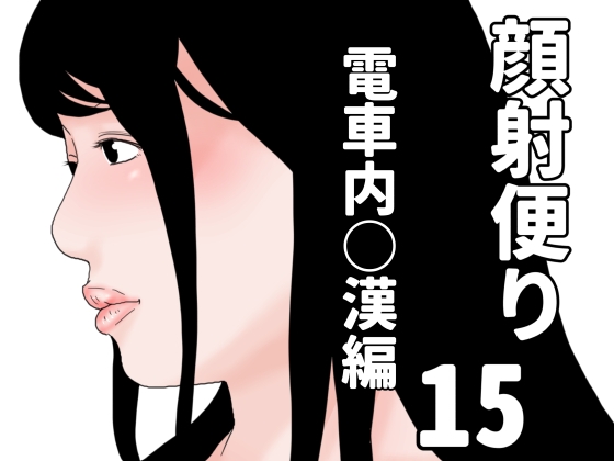顔射便り 15
