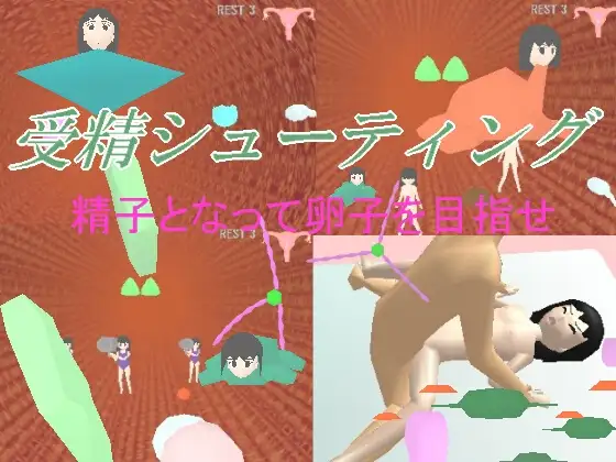 受精シューティング