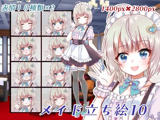 メイド立ち絵10
