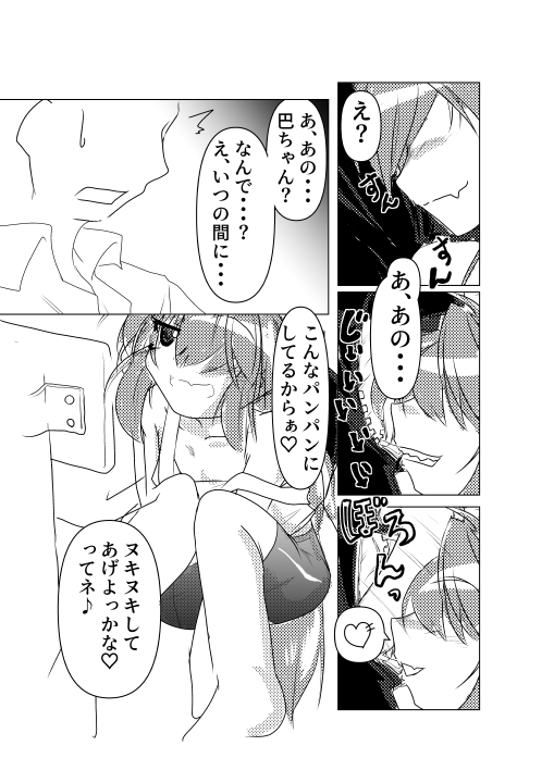 ともえちゃんおくちでおねがいします 画像1