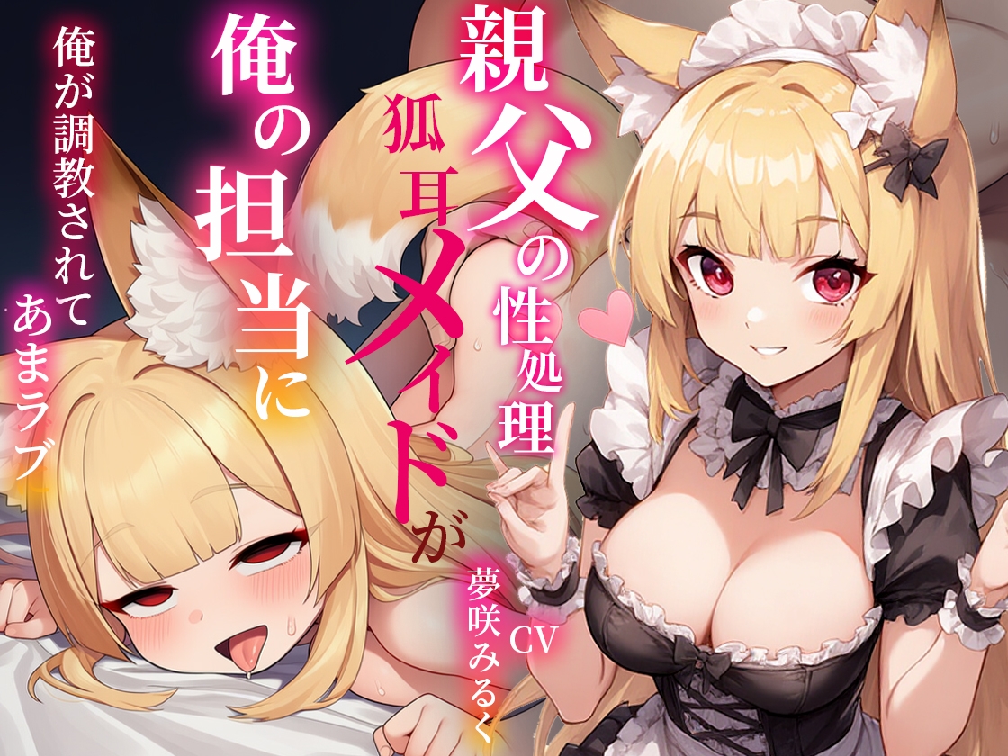 俺の事が好きすぎる〇リ狐耳メイドは親父の性処理係だったが俺の担当に！…凄いフェラテクに堕とされあまラブハメまくり 画像6