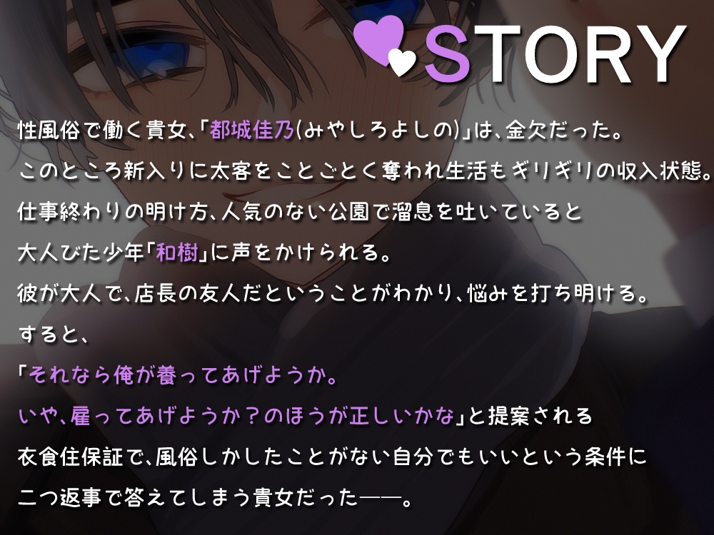 【合法ショタおね】金欠なので不老でかわいいご主人の専属風俗嬢になって甘々トロトロSEXに溺れる話-1画像