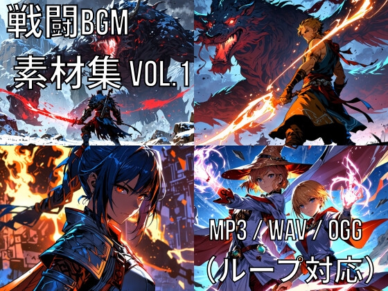 戦闘BGM素材集 Vol.1 [climber-ssw]