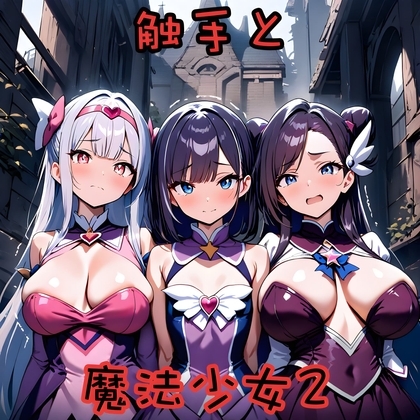 触手と魔法少女2