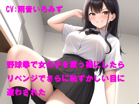 野球拳で女の子を素っ裸にしたらリベンジでさらに恥ずかしい目に遭わされた