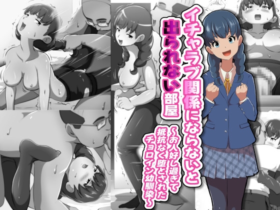 (RJ01496340)イチャラブ関係にならないと出られない部屋～お人好し過ぎて抵抗なく堕とされたチョロイン幼馴染～