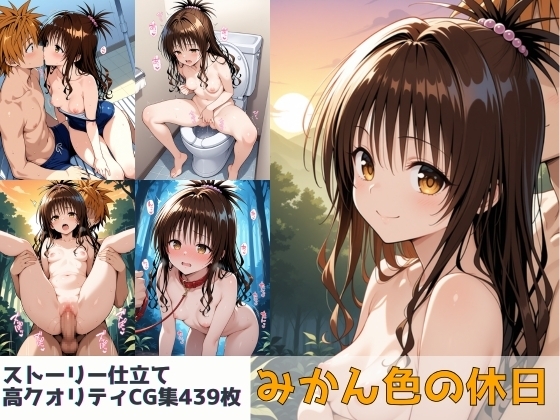 みかん色の休日