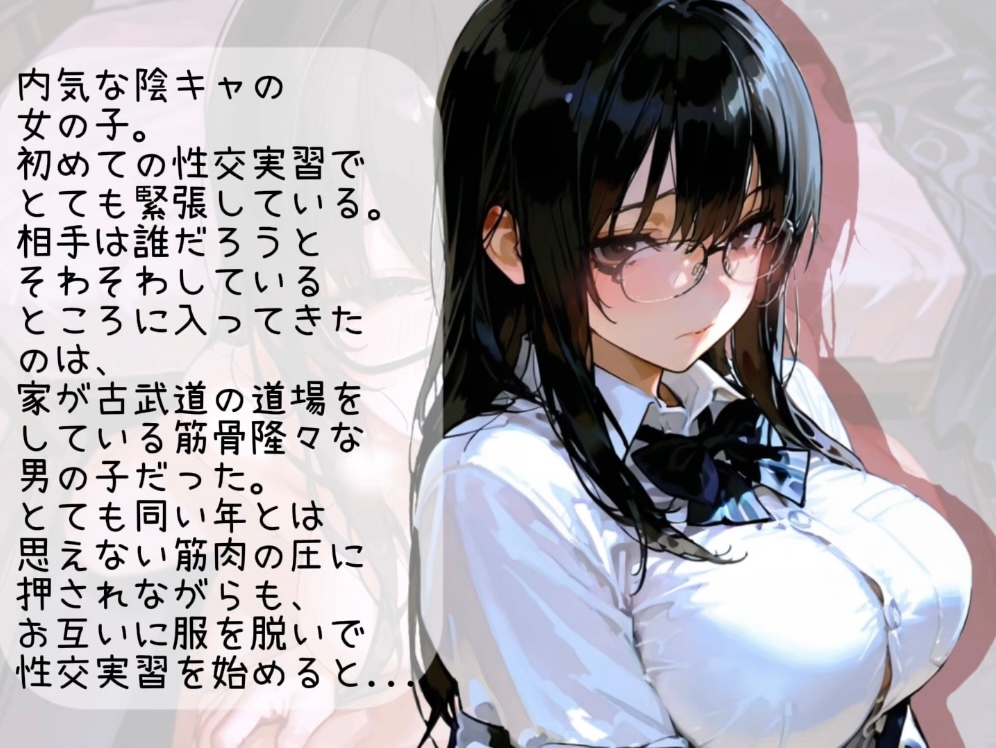 【地味だけど地味じゃない?!】陰キャが乱れる性交実習 画像1