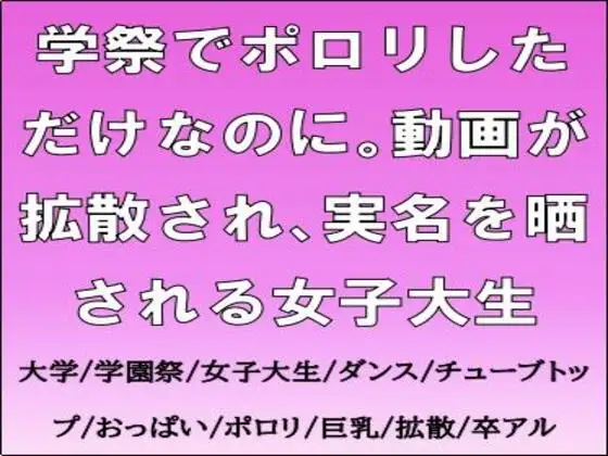 学祭でポロリしただけなのに。動画が拡散され、実名を晒される女子大生