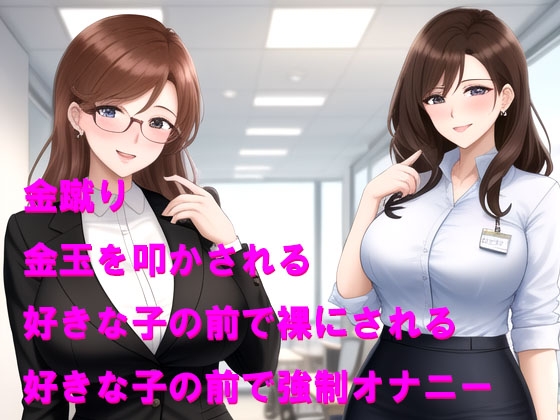 女上司からの罰、好きな子の前で恥ずかしいおしおきをされる 画像1