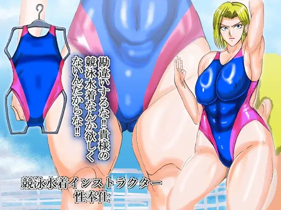 勘違いするな‼貴様の競泳水着なんか欲しくないんだからな‼