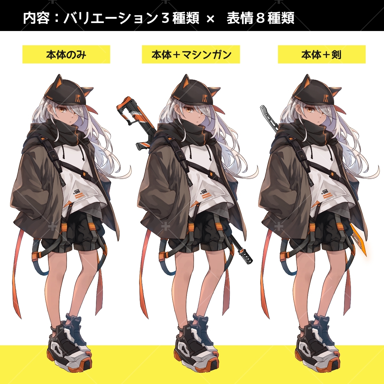 タクティカル×猫耳キャップ(武器2種セット・表情8種類)