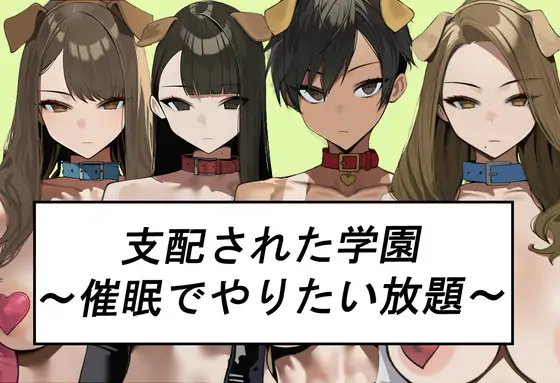 [ADV/个人AI汉化] シハイされた学園～催○でやりたい放題～ [PC/437M]