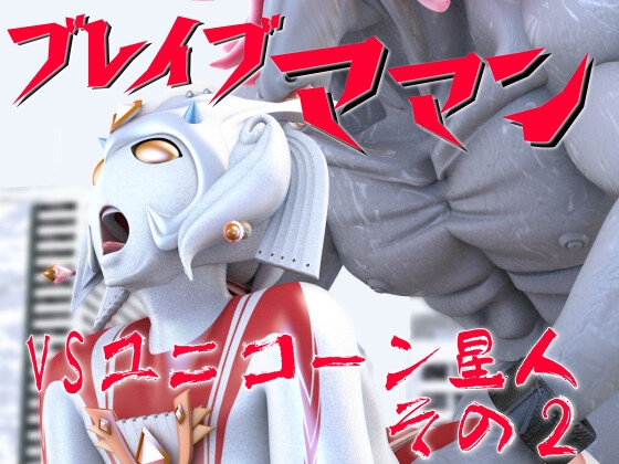 ブレイブママンVSユニコーン星人その2