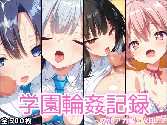 学園輪○記録 〜ブルアカ編〜 Vol.2 ―少女たちは、今日も異世界の学園で‘選ばれる’―