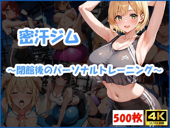 【おはなみ】そしてバランスボールの上での密着――それらすべてが『密汗ジム~閉館後のパーソナルトレーニング~』 【おはなみ】そしてバランスボールの上での密着――それらすべてが『密汗ジム~閉館後のパーソナルトレーニング~』