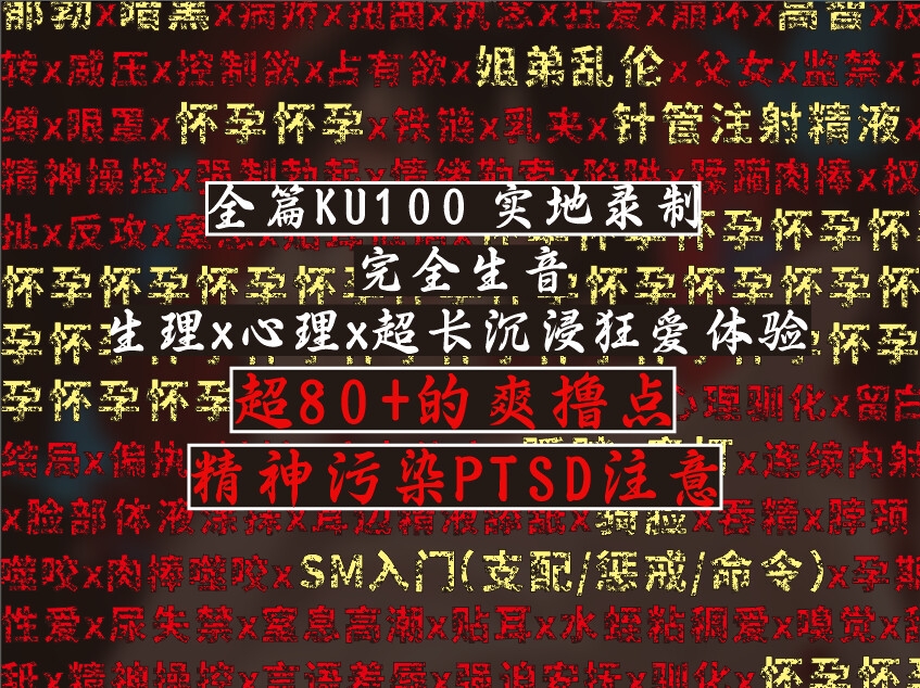 【KU100中文音声】《姐姐》【郁勃x暗黑x病娇x扭曲x执念x狂爱x崩坏x高智x反转x威压x控制欲x占有欲x姐弟乱伦x监禁x束缚x眼罩x铁链以孕为誓x心理驯化x病态依恋x反攻x窒息】