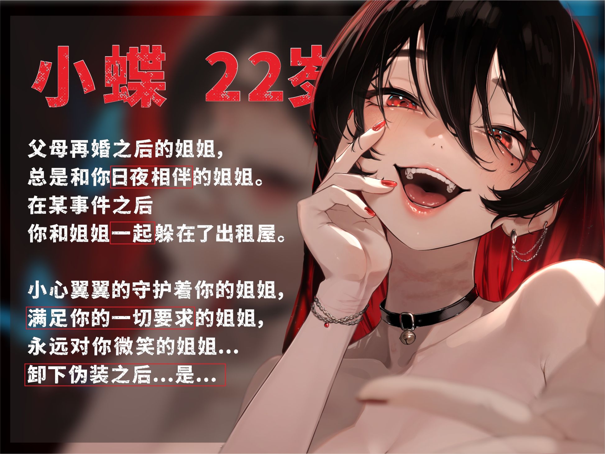 【KU100中文音声】《姐姐》【郁勃x暗黑x病娇x扭曲x执念x狂爱x崩坏x高智x反转x威压x控制欲x占有欲x姐弟乱伦x监禁x束缚x眼罩x铁链以孕为誓x心理驯化x病态依恋x反攻x窒息】