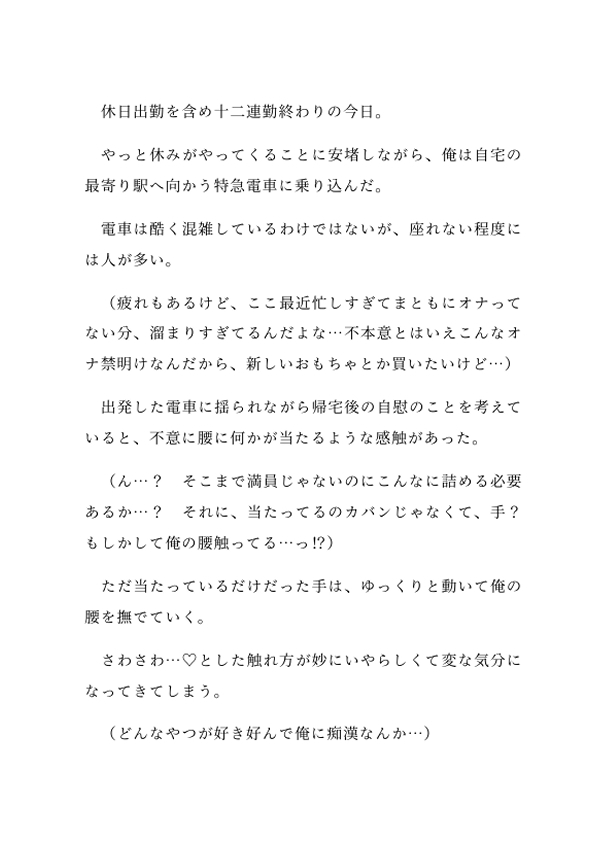 カントボーイのサラリーマンが電車の中で乗客に見られながらクリ責め&中出しセックスされる話