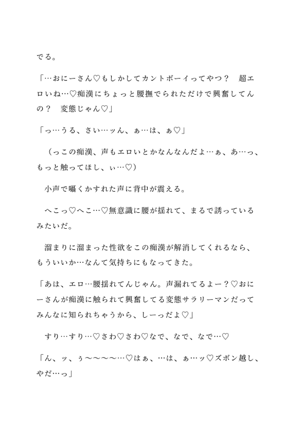 カントボーイのサラリーマンが電車の中で乗客に見られながらクリ責め&中出しセックスされる話