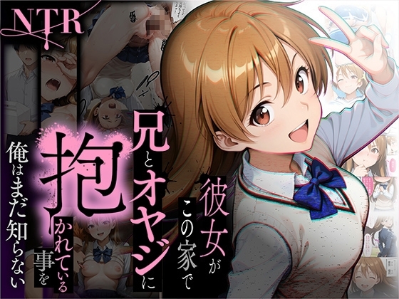 【NTR】彼女がこの家で兄とオヤジに抱かれている事を俺はまだ知らない