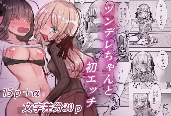 ツンデレちゃんと初エッチ