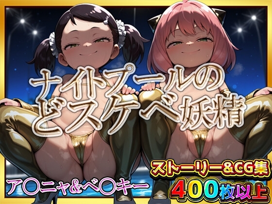 ナイトプールのどスケベ妖精 ～ア〇ニャ&ベ〇キー～ ストーリー&CG集400枚以上収録！むっちむち金ビキニでアナタを誘惑！