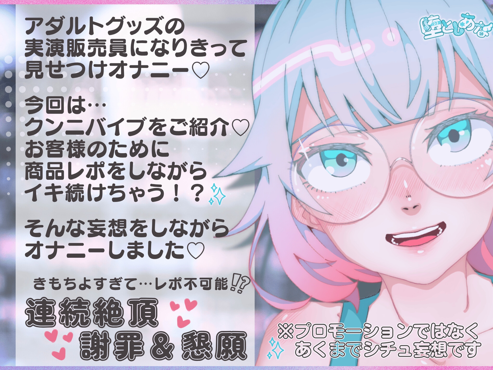 ✨クンニ連続絶頂✨【妄想実演オナニー】クンニバイブ編♡アダルトグッズの実演販売員になりきってみた?【皆乃あな】 画像1