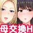母スワッピング1〜俺の母さんを差し出してヤンママとヤりまくった話〜