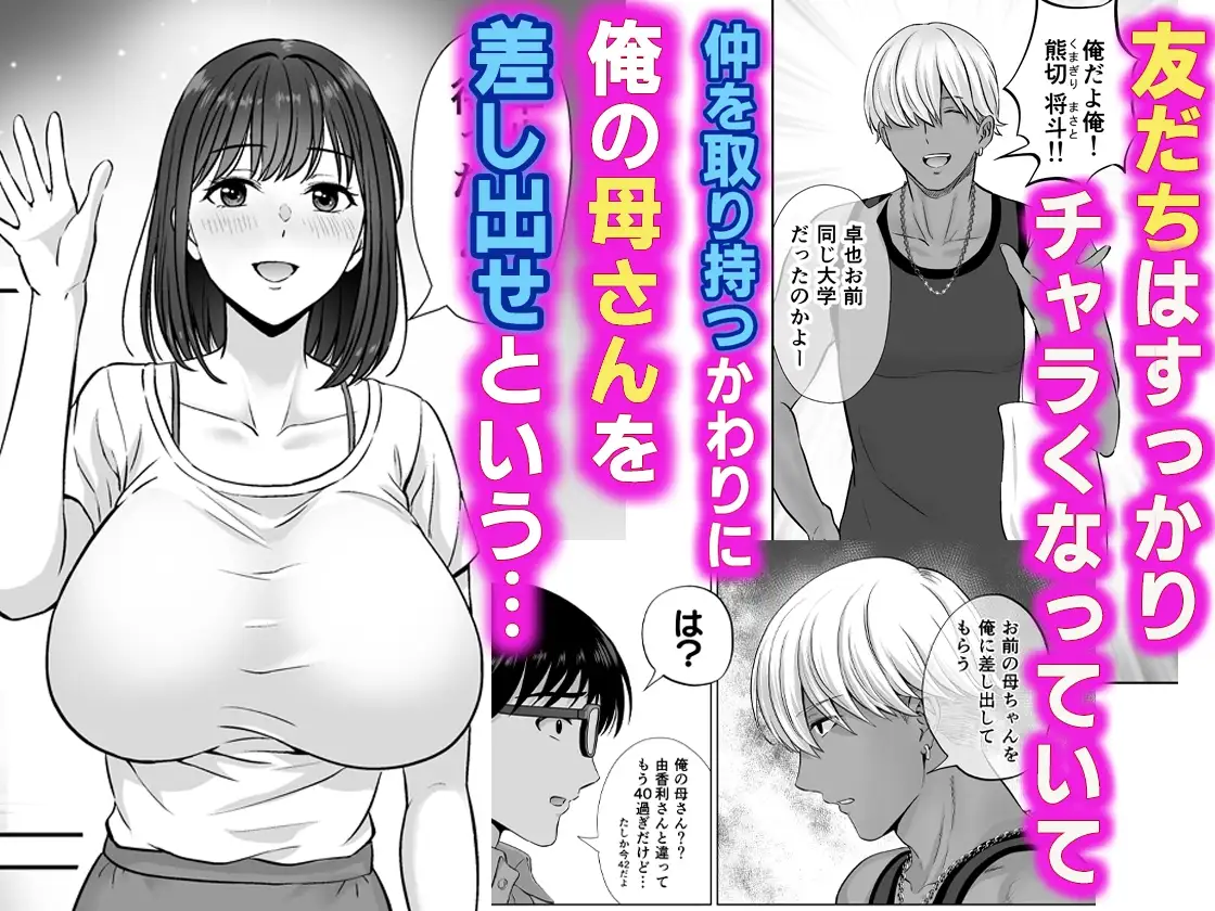 母スワッピング1〜俺の母さんを差し出してヤンママとヤりまくった話〜 サンプル画像 3