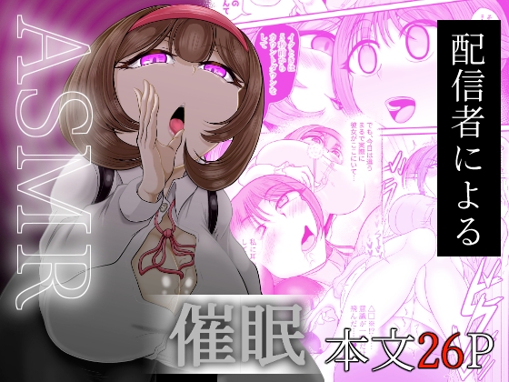 ASMR 配信者による催○