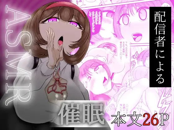 ASMR 配信者による催○