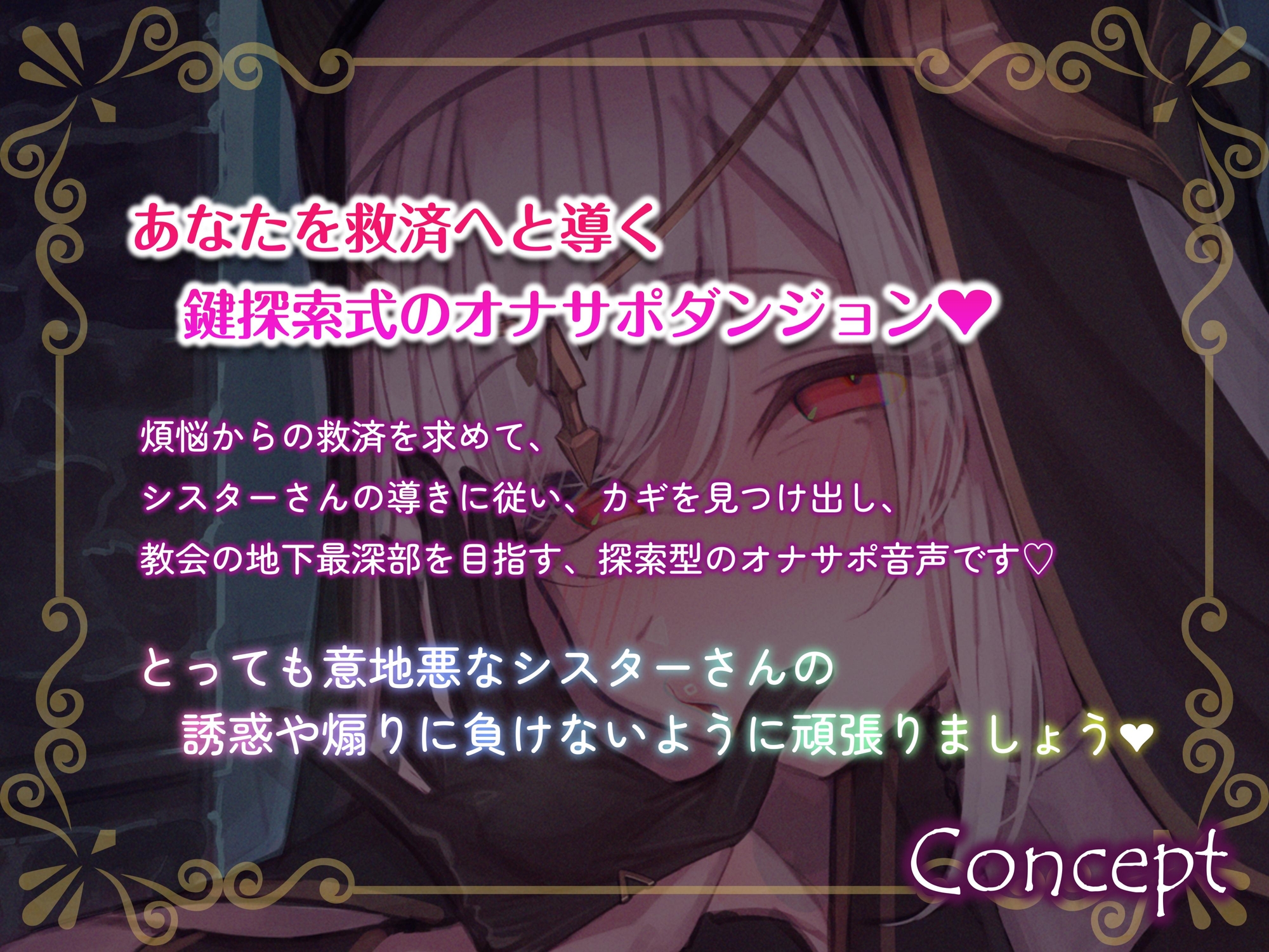 シスターさんの意地悪オナサポダンジョン♡探索が長引くほどクリアが難しくなる音声♪ 画像1