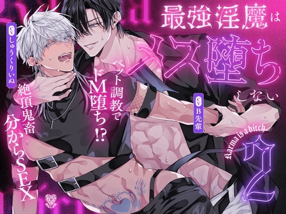 絶頂鬼畜わからSEX!躾けて♡ 鳴かせて♡ ドMペット調教【最強淫魔はメス堕ちしない~Karma is a bitch~2】中文(简/繁)한국어翻訳付き