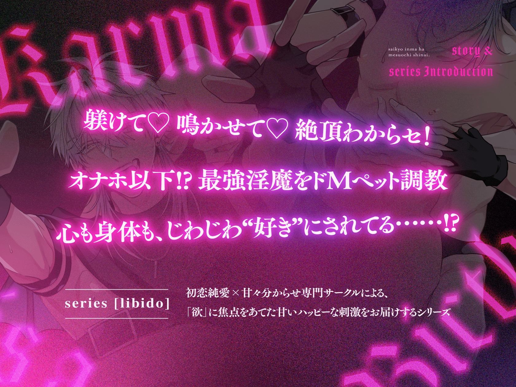 【絶頂鬼畜わからSEX!躾けて♡ 鳴かせて♡ ドMペット調教】最強淫魔はメス堕ちしない~Karma is a bitch~【2】