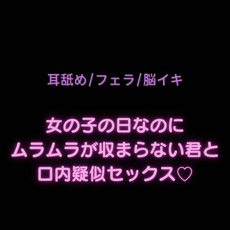 【耳舐め/フェラ/脳イキ】女の子の日なのにムラムラが収まらない君と口内疑似セックス♡-1画像