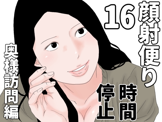 顔射便り 16