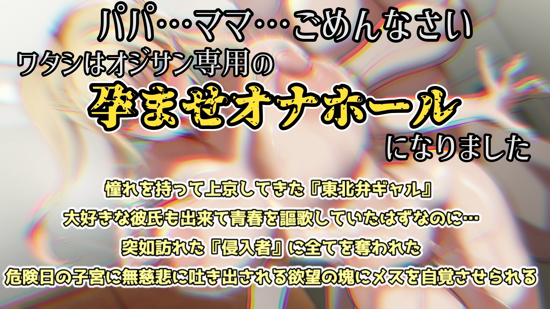 『オホ声孕ませマンション』102号室「高山 雫」受精日編 画像1