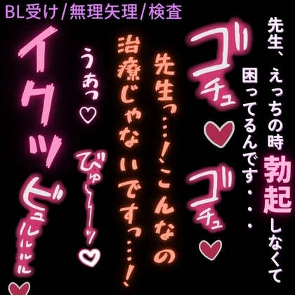 【BL受け/むりやり/検査】ちんぽで治療♡~EDになった僕にちんぽで前立腺マッサージ♡~
