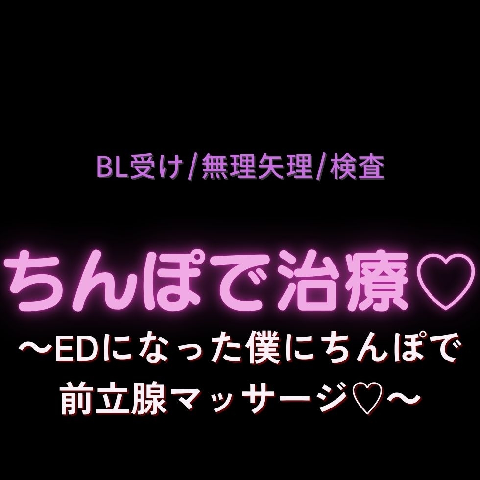 【BL受け/むりやり/検査】ちんぽで治療♡～EDになった僕にちんぽで前立腺マッサージ♡～ 画像1