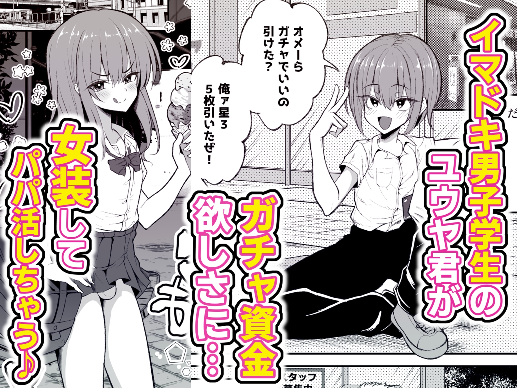 パパ活でオンナノコ♂になっちゃった⁉夏休みver 画像1