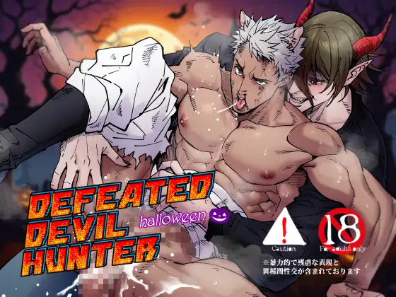 DEFEATED DEVIL HUNTER halloweenの表紙画像